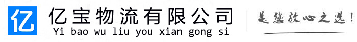 祁门亿宝物流运输公司
